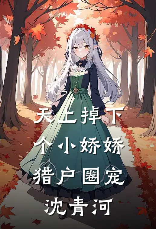 天上掉下个小娇娇，猎户圈宠沈青河