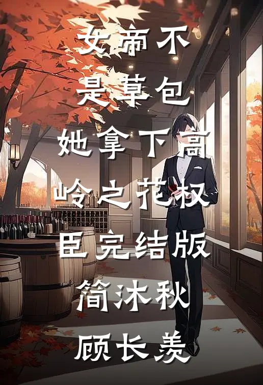 女帝不是草包，她拿下高岭之花权臣完结版简沐秋顾长羡