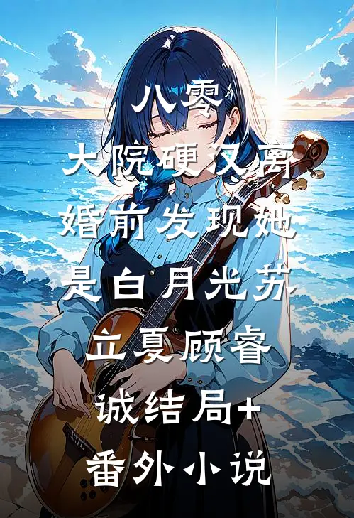 八零：大院硬汉离婚前发现她是白月光苏立夏顾睿诚结局+番外小说