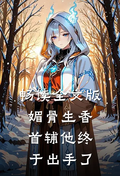 畅读全文版媚骨生香：首辅他终于出手了