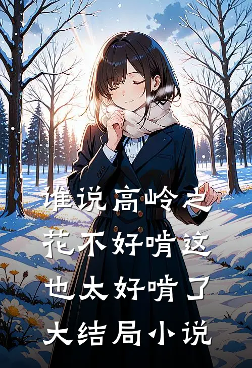 谁说高岭之花不好啃这也太好啃了大结局小说