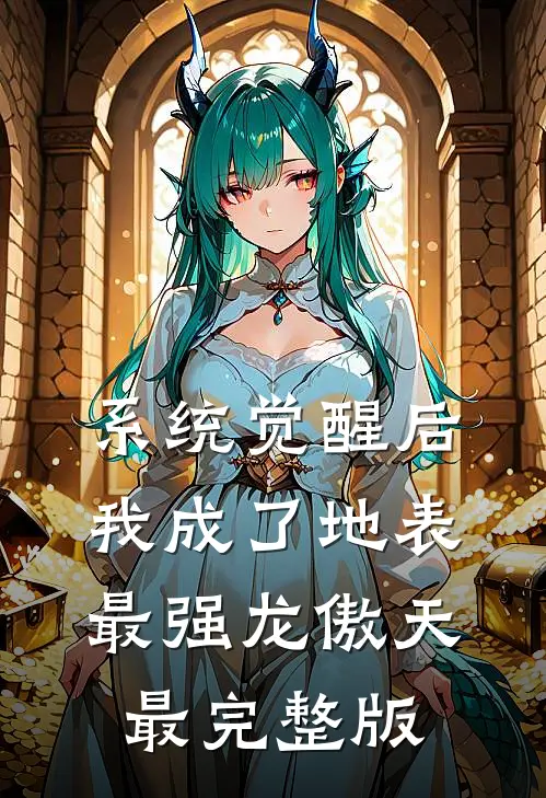 系统觉醒后，我成了地表最强龙傲天最完整版