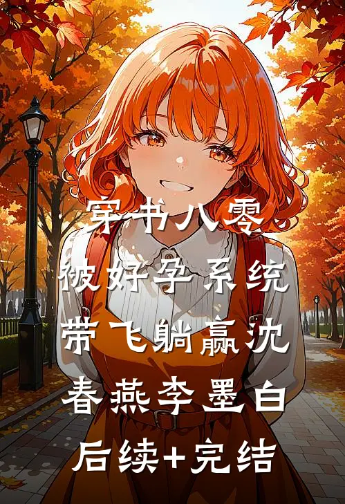 穿书八零：被好孕系统带飞躺赢沈春燕李墨白后续+完结
