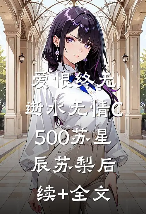爱恨终无，逝水无情C500苏星辰苏梨后续+全文