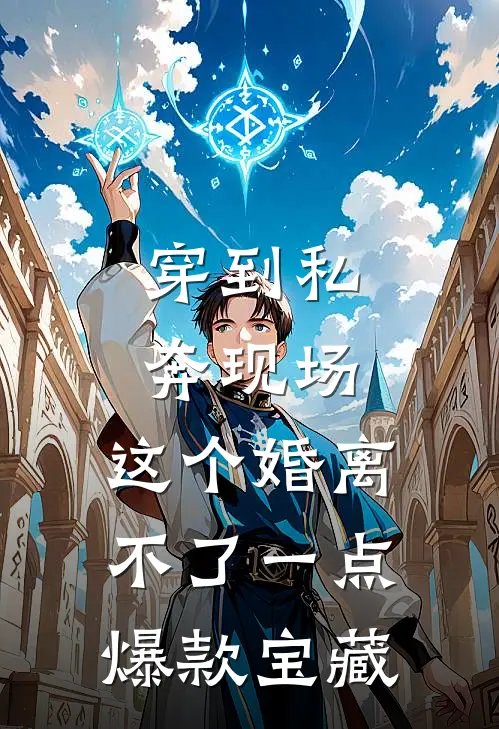 穿到私奔现场，这个婚离不了一点爆款宝藏
