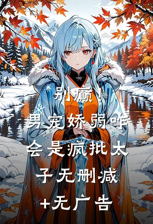 别癫！男宠娇弱，咋会是疯批太子无删减+无广告