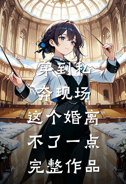 穿到私奔现场，这个婚离不了一点完整作品
