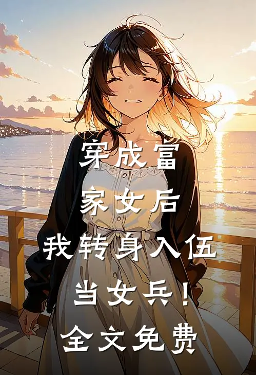 穿成富家女后，我转身入伍当女兵！全文免费