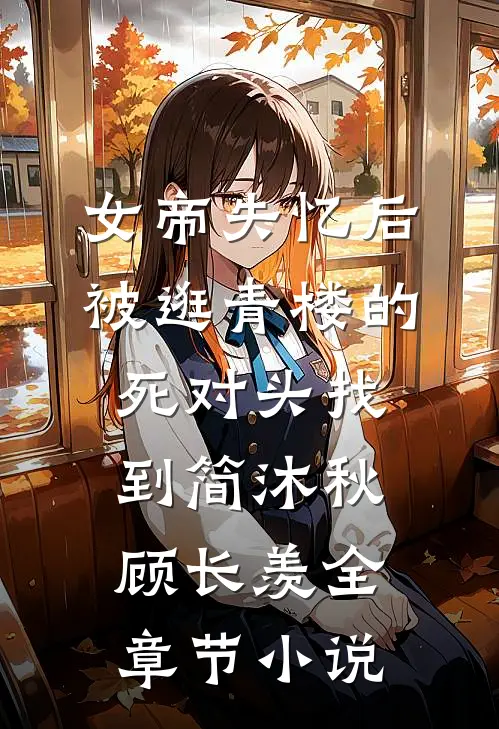 女帝失忆后被逛青楼的死对头找到简沐秋顾长羡全章节小说