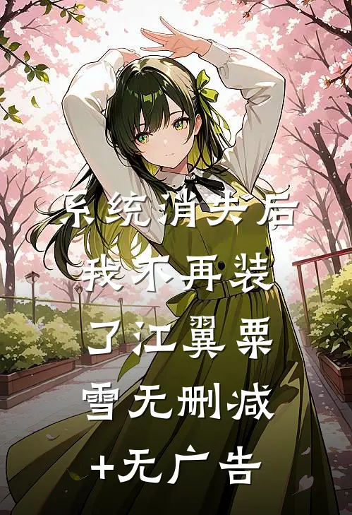 系统消失后，我不再装了江翼粟雪无删减+无广告