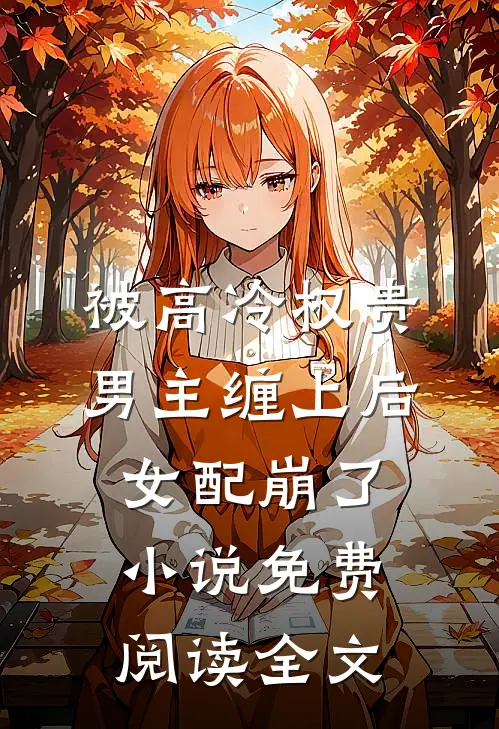 被高冷权贵男主缠上后，女配崩了小说免费阅读全文