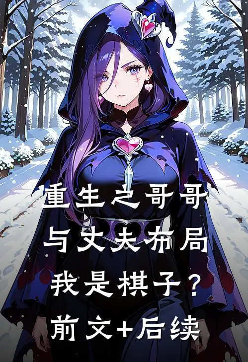 重生之哥哥与丈夫布局我是棋子？前文+后续