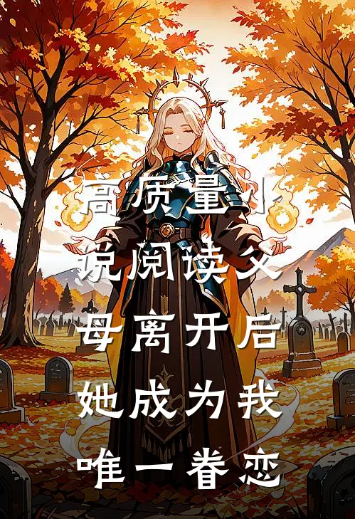 高质量小说阅读父母离开后，她成为我唯一眷恋