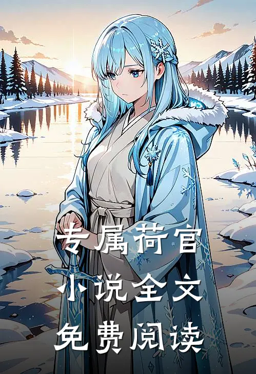 专属荷官小说全文免费阅读