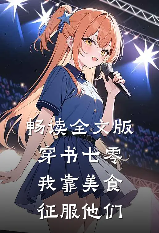 畅读全文版穿书七零:我靠美食征服他们