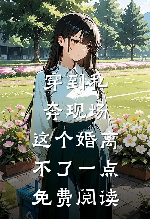 穿到私奔现场，这个婚离不了一点免费阅读