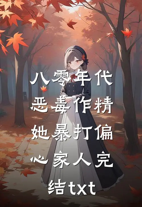 八零年代：恶毒作精她暴打偏心家人完结txt
