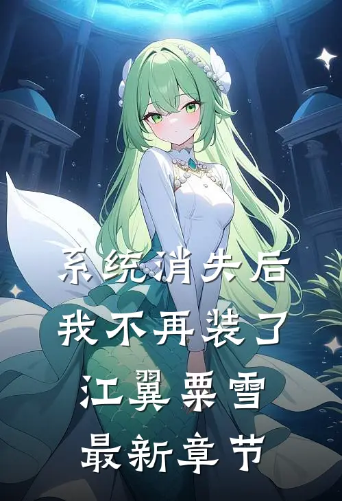 系统消失后，我不再装了江翼粟雪最新章节
