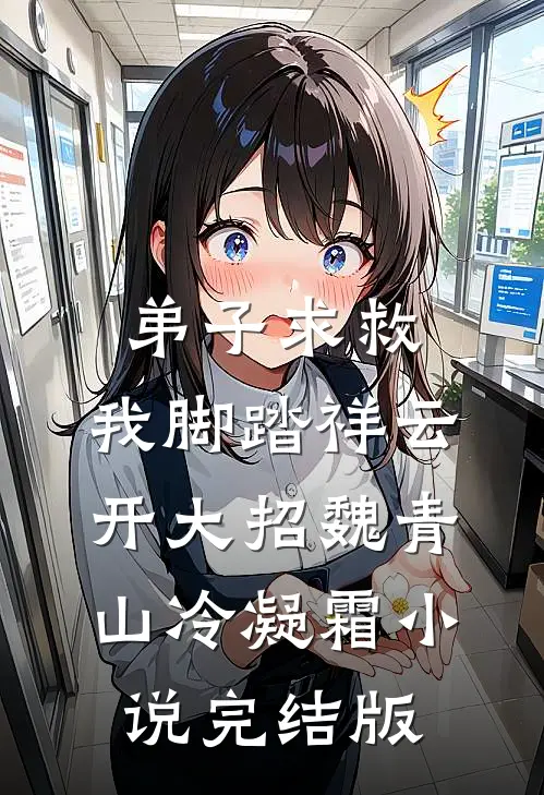 弟子求救，我脚踏祥云开大招魏青山冷凝霜小说完结版