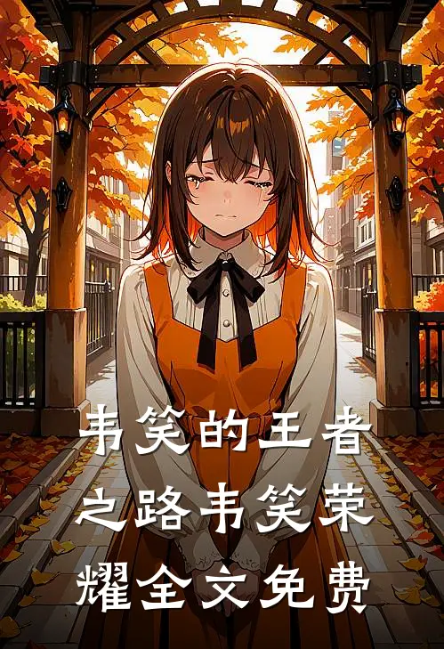 韦笑的王者之路韦笑荣耀全文免费