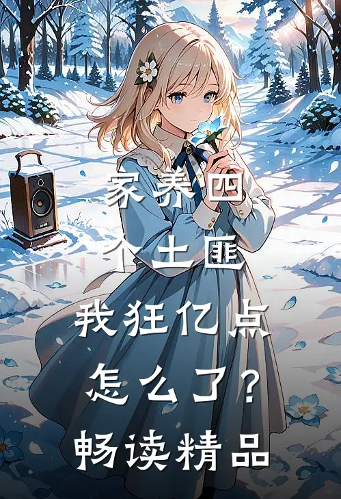 家养四个土匪，我狂亿点怎么了？畅读精品