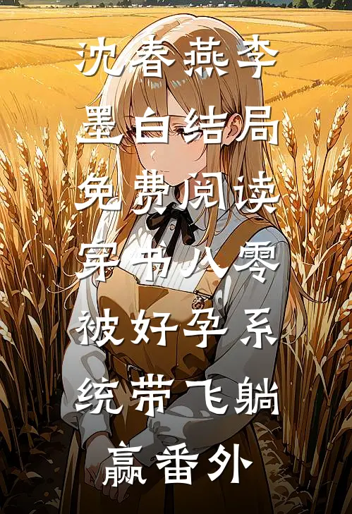 沈春燕李墨白结局免费阅读穿书八零：被好孕系统带飞躺赢番外