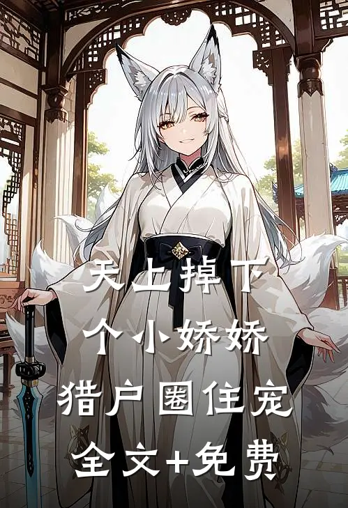天上掉下个小娇娇，猎户圈住宠全文+免费