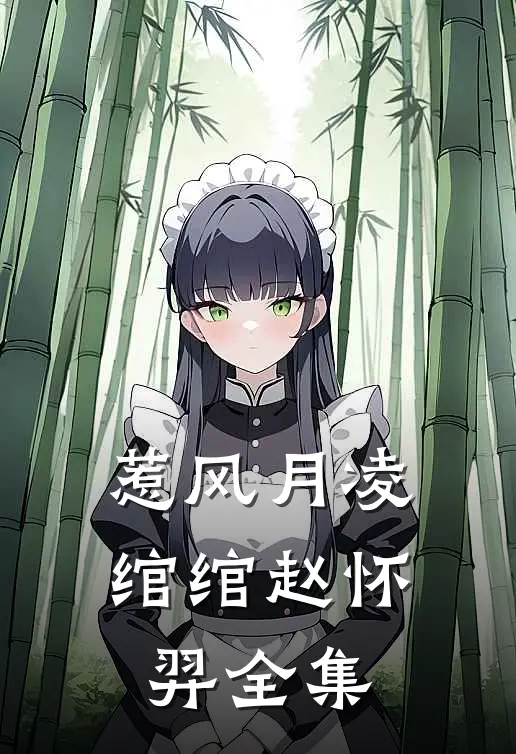 惹风月凌绾绾赵怀羿 全集