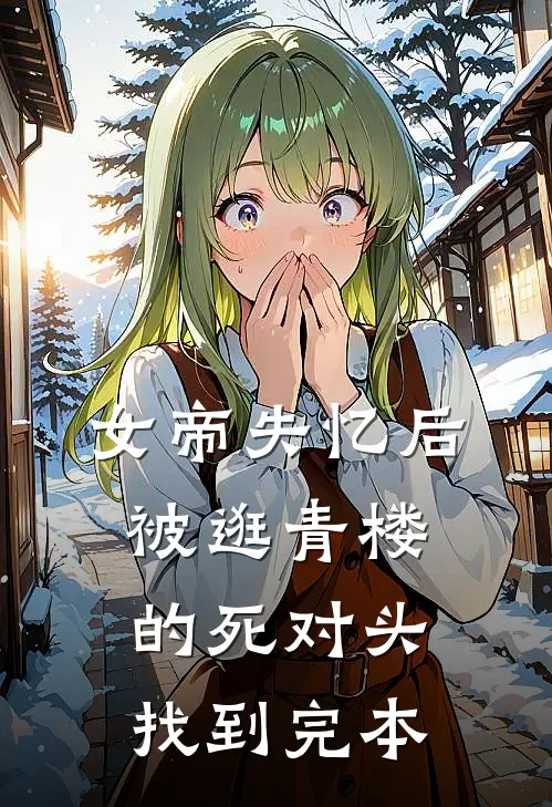 女帝失忆后被逛青楼的死对头找到完本