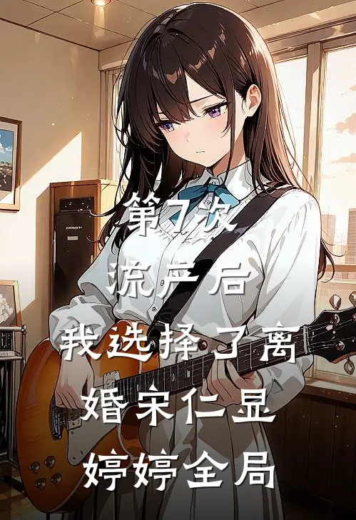 第7次流产后，我选择了离婚宋仁显婷婷全局