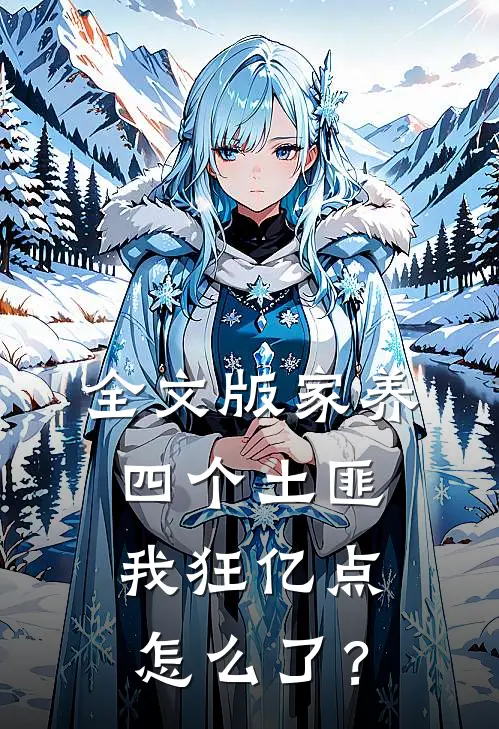 全文版家养四个土匪，我狂亿点怎么了？
