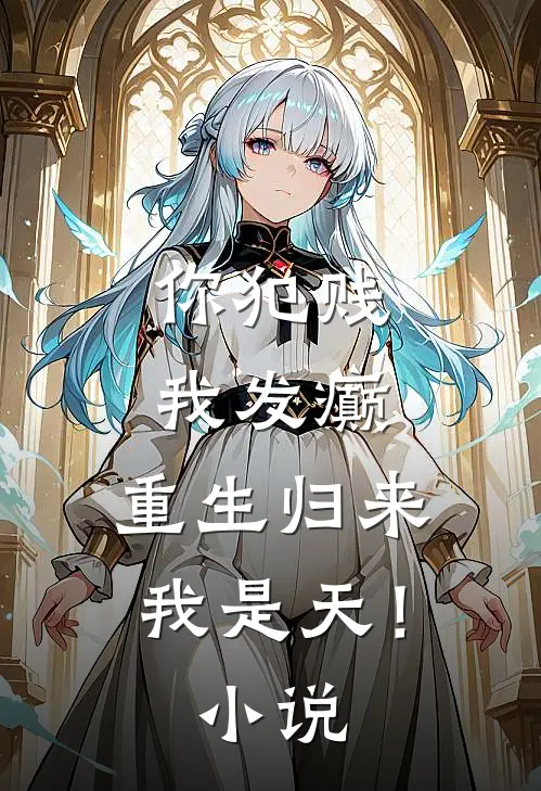 你犯贱，我发癫，重生归来我是天！小说
