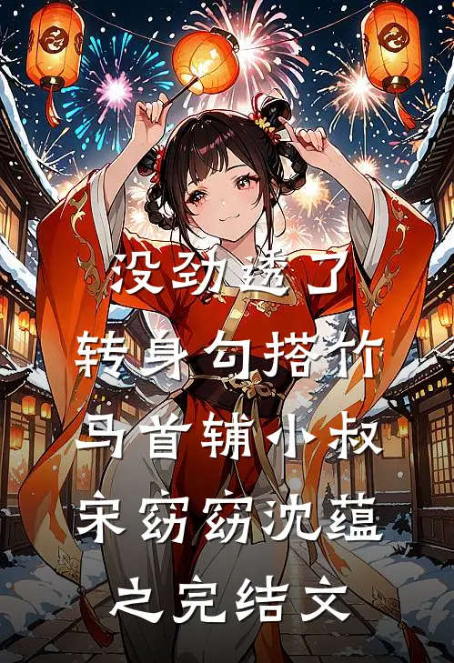 没劲透了，转身勾搭竹马首辅小叔宋窈窈沈蕴之完结文