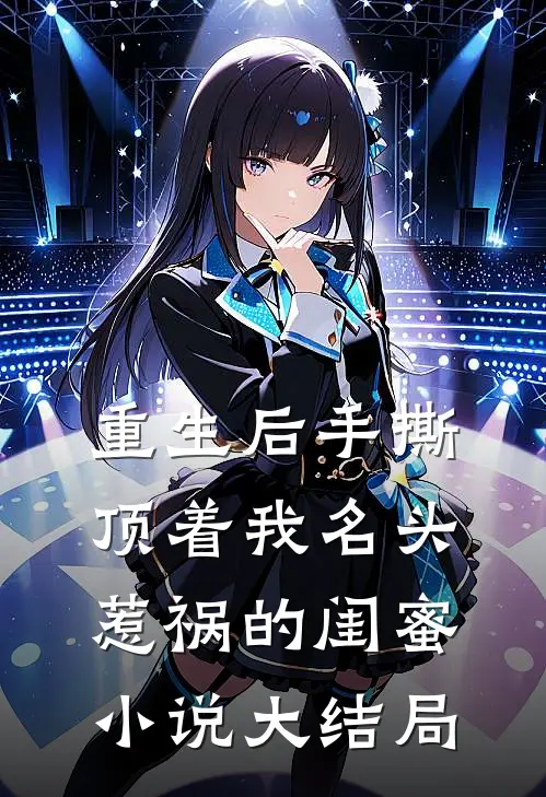 重生后手撕顶着我名头惹祸的闺蜜小说大结局