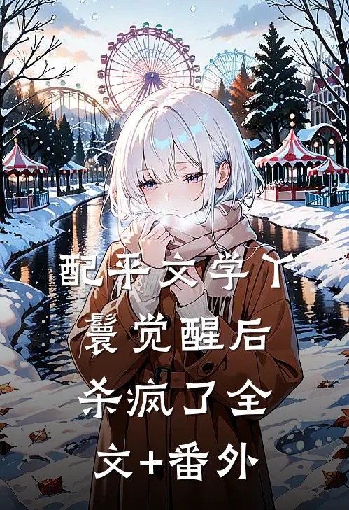 配平文学丫鬟觉醒后杀疯了全文+番外