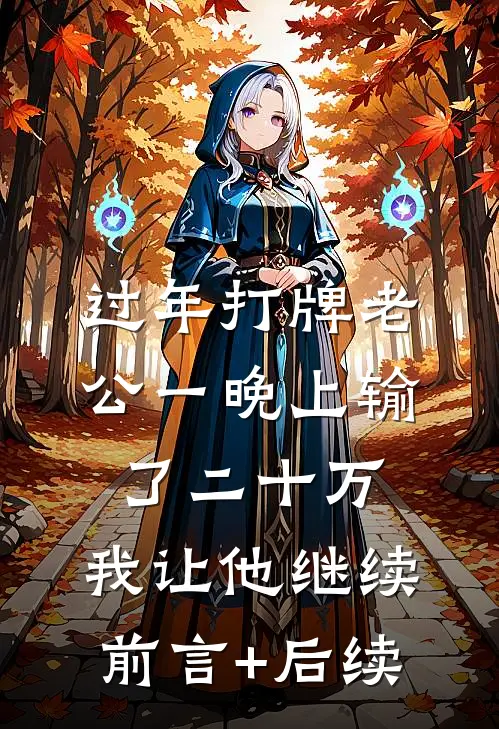 过年打牌老公一晚上输了二十万，我让他继续前言+后续