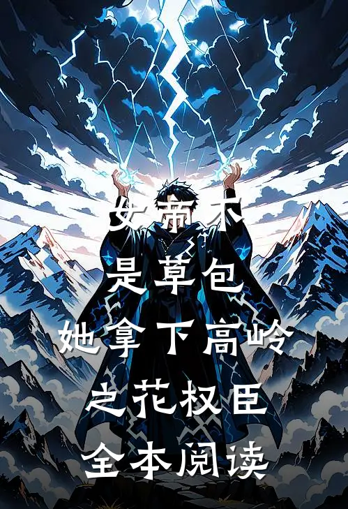 女帝不是草包，她拿下高岭之花权臣全本阅读