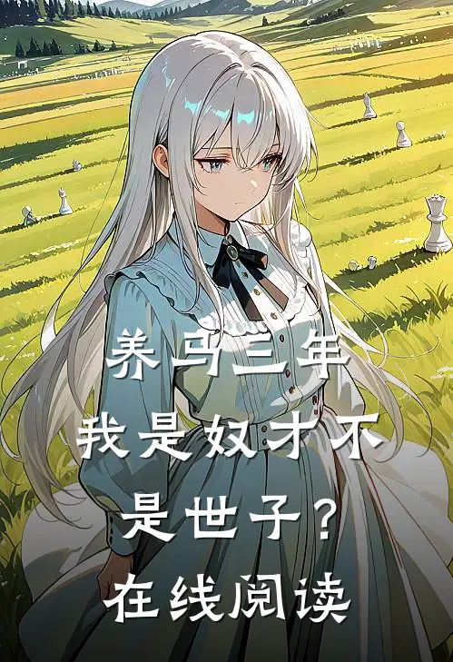 养马三年，我是奴才不是世子？在线阅读