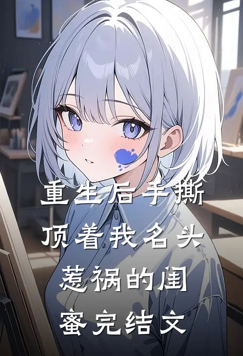 重生后手撕顶着我名头惹祸的闺蜜完结文