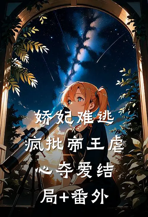 娇妃难逃，疯批帝王虐心夺爱结局+番外