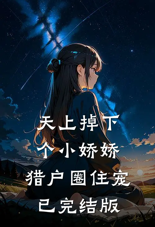 天上掉下个小娇娇，猎户圈住宠已完结版
