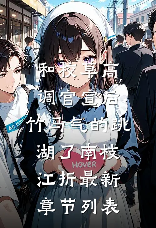 和校草高调官宣后，竹马气的跳湖了南枝江折最新章节列表