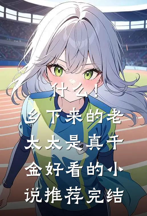什么！乡下来的老太太是真千金好看的小说推荐完结