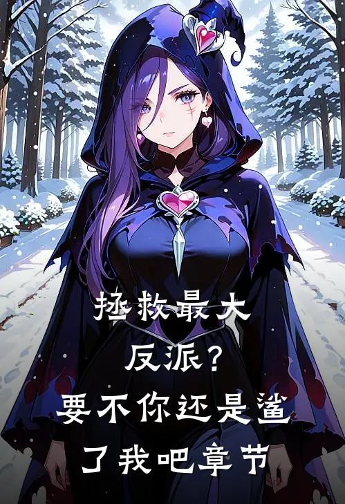 拯救最大反派？要不你还是鲨了我吧章节