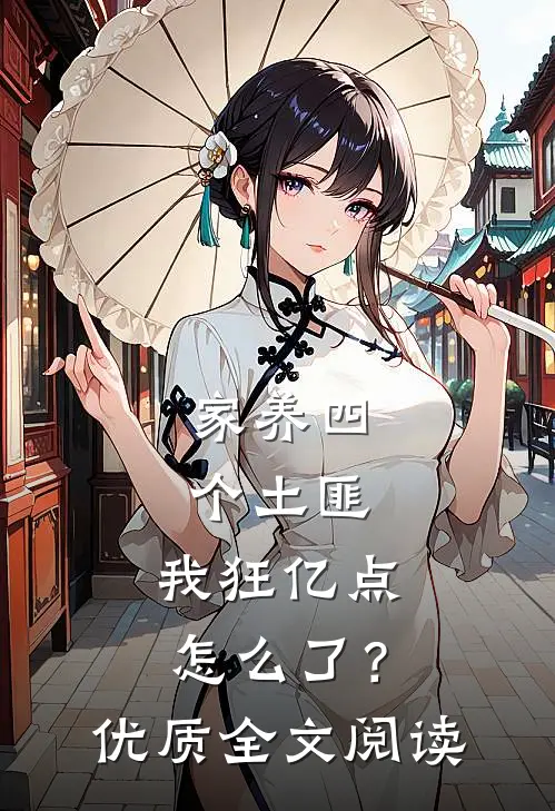 家养四个土匪，我狂亿点怎么了？优质全文阅读