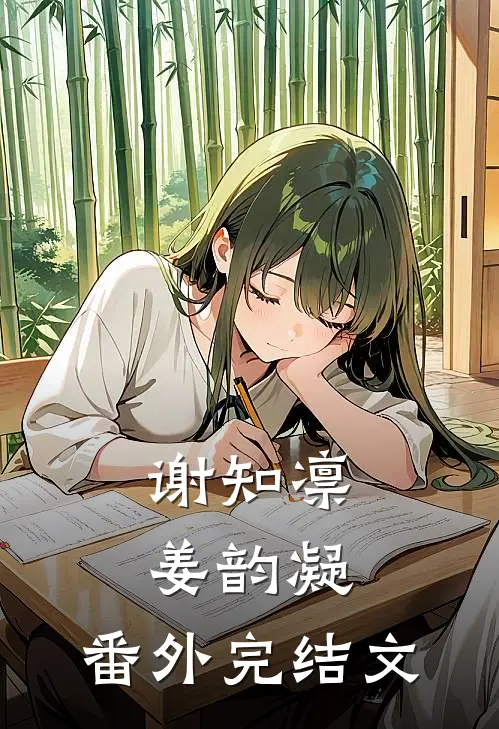 谢知凛姜韵凝： 番外完结文