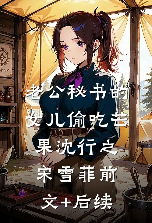老公秘书的女儿偷吃芒果沈行之宋雪菲前文+后续