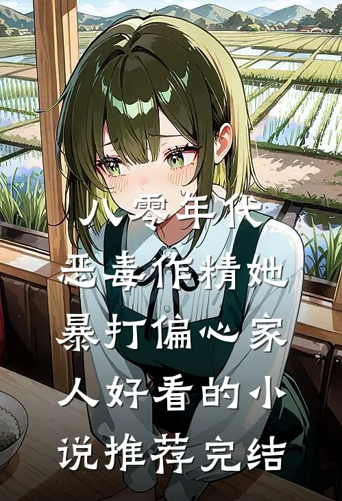 八零年代：恶毒作精她暴打偏心家人好看的小说推荐完结