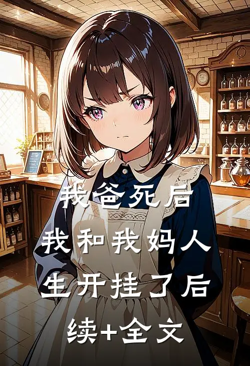 我爸死后，我和我妈人生开挂了后续+全文
