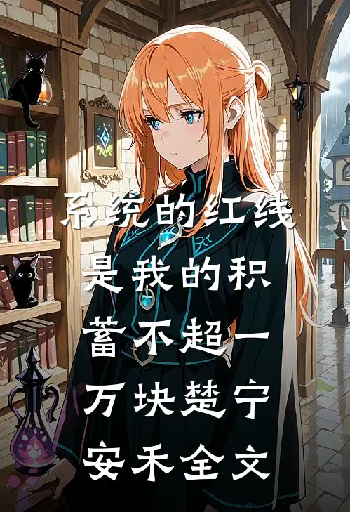 系统的红线，是我的积蓄不超一万块楚宁安禾全文